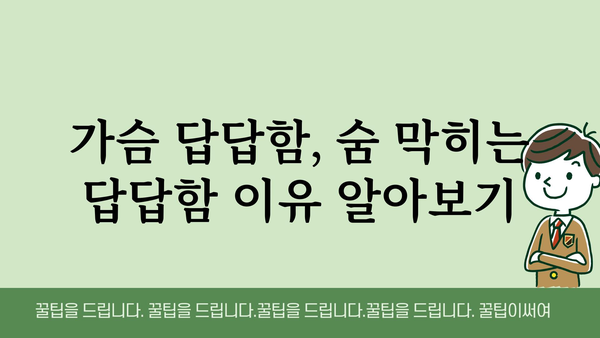 가슴 답답함, 숨 막히는 답답함 해소하는 5가지 방법 | 호흡곤란, 불안감, 가슴 통증