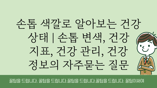 손톱 색깔로 알아보는 건강 상태 | 손톱 변색, 건강 지표, 건강 관리, 건강 정보