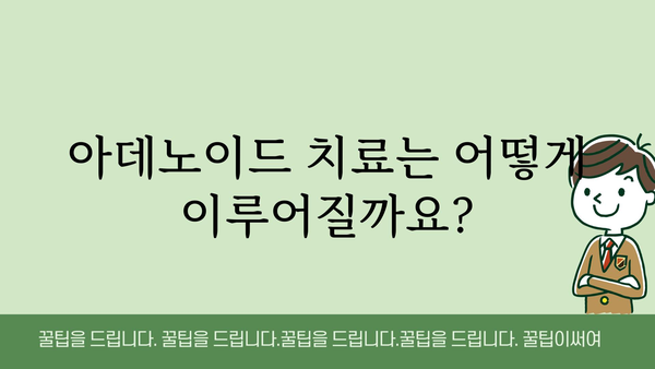 아데노이드| 증상, 원인, 치료 | 어린이 코막힘, 호흡 곤란, 편도선 비대