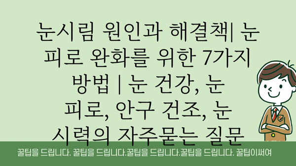 눈시림 원인과 해결책| 눈 피로 완화를 위한 7가지 방법 | 눈 건강, 눈 피로, 안구 건조, 눈 시력