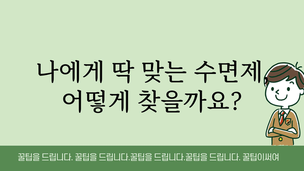 수면유도제 종류별 효과 비교| 나에게 맞는 수면제 찾기 | 수면장애, 불면증, 처방, 부작용, 비교분석