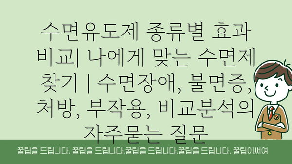 수면유도제 종류별 효과 비교| 나에게 맞는 수면제 찾기 | 수면장애, 불면증, 처방, 부작용, 비교분석