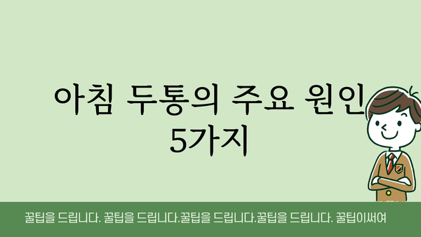 아침 두통, 왜 생길까요? 원인과 해결책 | 두통, 아침, 원인, 해결, 건강