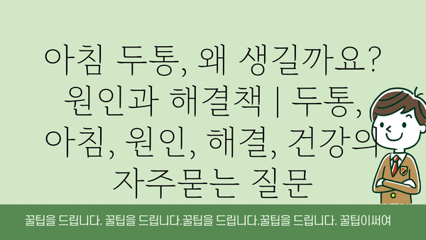 아침 두통, 왜 생길까요? 원인과 해결책 | 두통, 아침, 원인, 해결, 건강