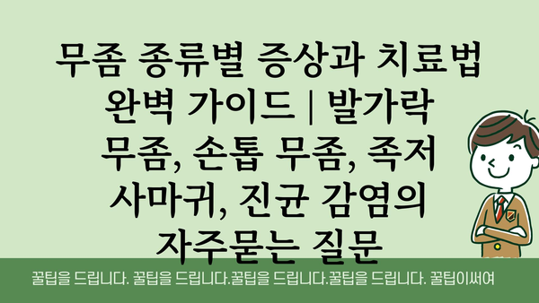 무좀 종류별 증상과 치료법 완벽 가이드 | 발가락 무좀, 손톱 무좀, 족저 사마귀, 진균 감염