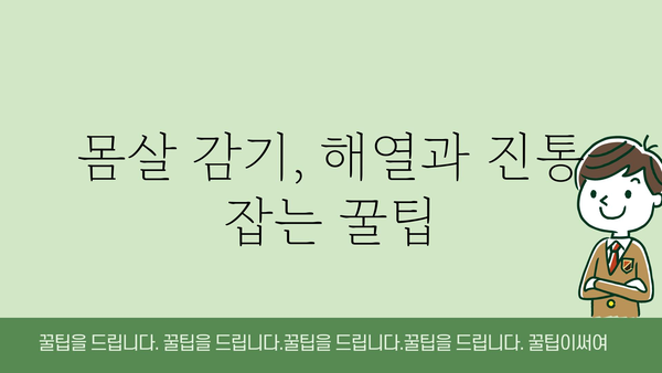 몸살감기 극복, 빠르게 회복하는 꿀팁 5가지 | 몸살, 감기, 해열, 진통, 휴식