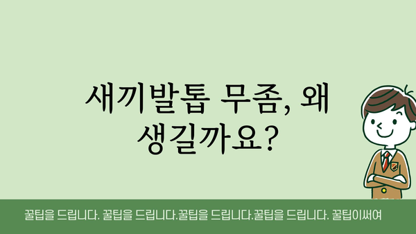 새끼발톱 무좀, 이제 걱정하지 마세요! | 원인, 증상, 치료, 예방 완벽 가이드