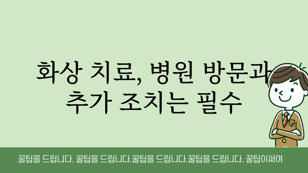 화상 응급처치| 상황별 대처법 & 응급 처치 단계 가이드 | 화상, 응급처치, 화상 치료, 응급 상황