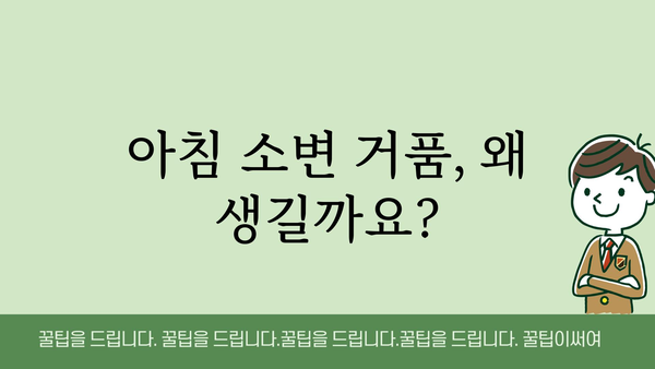 아침 소변 거품, 걱정되시나요? 원인과 해결책 알아보기 | 건강, 소변, 거품, 요로감염, 방광염