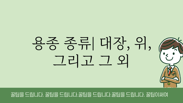 용종, 궁금한 모든 것| 종류, 증상, 진단, 치료 | 용종, 대장 용종, 위 용종, 치료 방법, 검사