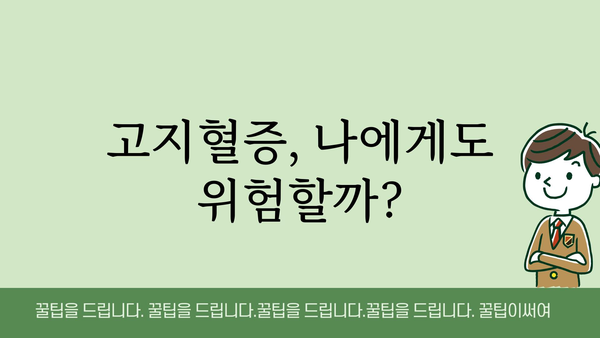 고지혈증 증상, 나에게도 해당될까? | 자가진단, 원인, 예방법, 치료법