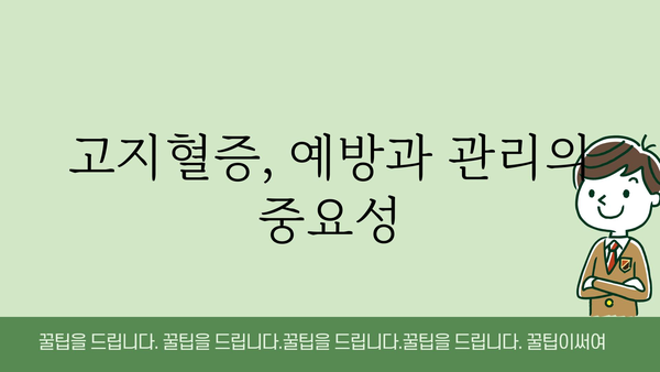 고지혈증 증상, 나에게도 해당될까? | 자가진단, 원인, 예방법, 치료법