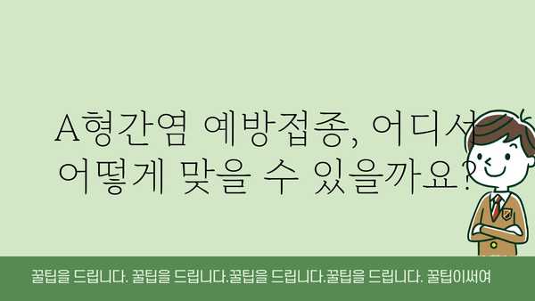 A형간염 예방접종, 궁금한 모든 것을 알려드립니다! | A형간염, 예방접종, 백신, 건강 정보, 질병 정보