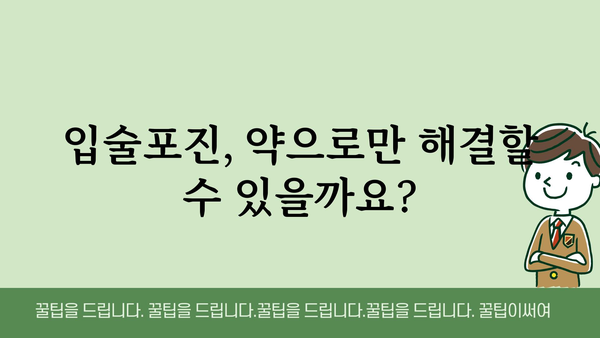 입술포진약 선택 가이드| 증상 완화 및 재발 방지 위한 효과적인 방법 | 입술포진, 헤르페스, 바이러스, 치료