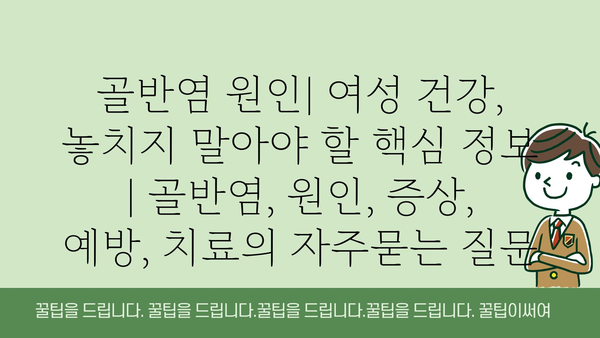 골반염 원인| 여성 건강, 놓치지 말아야 할 핵심 정보 | 골반염, 원인, 증상, 예방, 치료