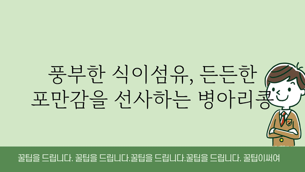 병아리콩효능