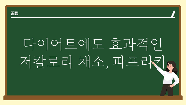 파프리카 효능 총정리| 건강, 피부, 다이어트까지! | 비타민C, 항산화, 면역력, 채소, 영양