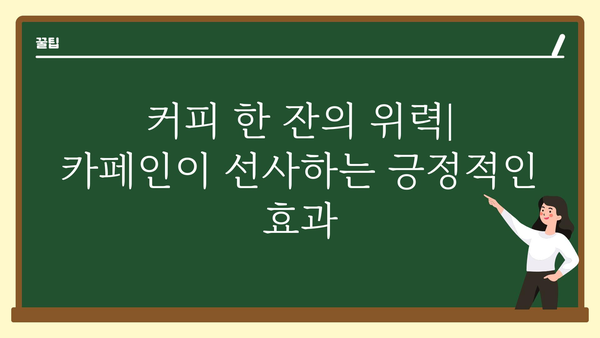 카페인 효능, 궁금한 모든 것! | 카페인, 커피, 건강, 에너지, 집중력, 부작용