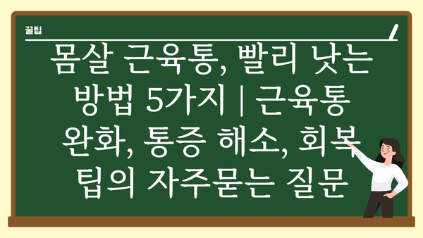 몸살 근육통, 빨리 낫는 방법 5가지 | 근육통 완화, 통증 해소, 회복 팁