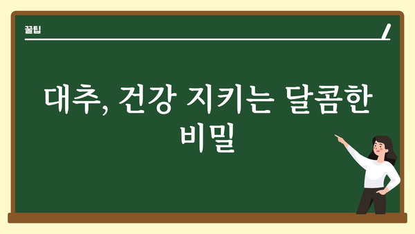 대추의 놀라운 효능 10가지 | 건강, 면역력, 피부, 혈액순환, 항산화