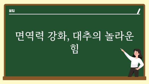 대추의 놀라운 효능 10가지 | 건강, 면역력, 피부, 혈액순환, 항산화