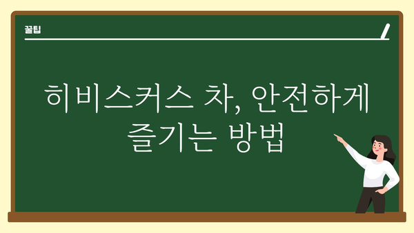 히비스커스 차의 효능과 부작용| 건강하게 즐기는 방법 | 히비스커스, 건강, 차, 효능, 부작용, 레시피