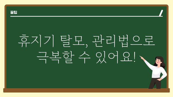 휴지기 탈모, 걱정하지 마세요! | 원인과 관리법, 탈모 극복 위한 솔루션