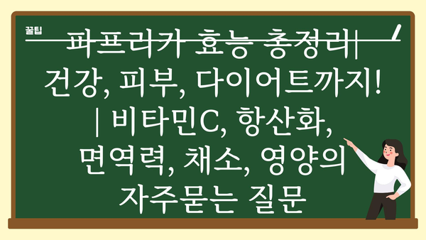 파프리카 효능 총정리| 건강, 피부, 다이어트까지! | 비타민C, 항산화, 면역력, 채소, 영양