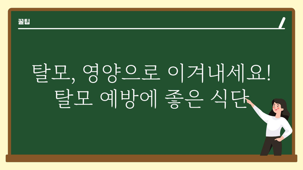 탈모 걱정 끝! 탈모 예방에 도움 되는 음식 10가지 | 탈모 음식, 탈모 예방 식단, 모발 건강