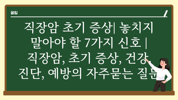 직장암 초기 증상| 놓치지 말아야 할 7가지 신호 | 직장암, 초기 증상, 건강, 진단, 예방