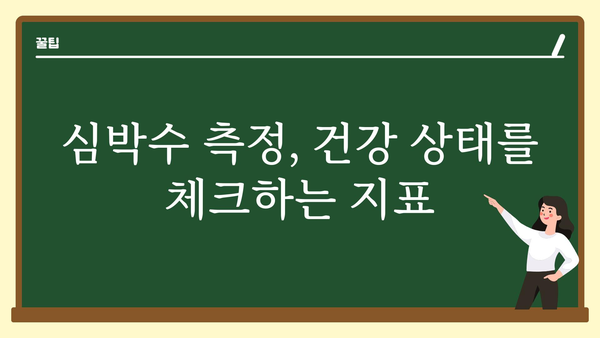 심장박동수 정상 범위는? 나이별, 운동별 심박수 확인 가이드 | 건강, 심장 건강, 운동