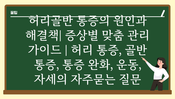 허리골반 통증의 원인과 해결책| 증상별 맞춤 관리 가이드 | 허리 통증, 골반 통증, 통증 완화, 운동, 자세