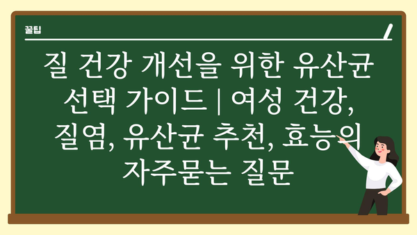 질 건강 개선을 위한 유산균 선택 가이드 | 여성 건강, 질염, 유산균 추천, 효능