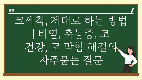 코세척, 제대로 하는 방법 | 비염, 축농증, 코 건강, 코 막힘 해결