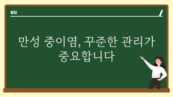 만성 중이염, 이제 제대로 알고 관리하세요 | 증상, 원인, 치료, 예방, 관리법