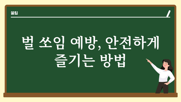 벌에 쏘였을 때? 침착하게 대처하는 방법 | 응급처치, 알레르기, 벌쏘임