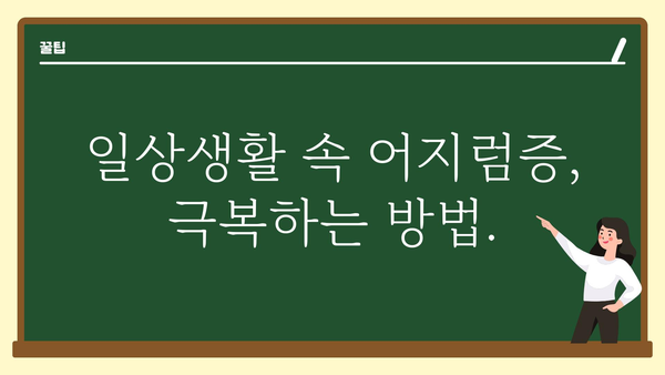 머리 어지럼증 원인과 증상| 나에게 딱 맞는 해결책 찾기 | 어지럼증, 현기증, 원인, 증상, 치료, 해결