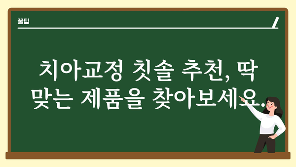 치아교정 중에도 깨끗하게! 치아교정 칫솔 추천 & 사용법 | 치아교정, 칫솔, 관리, 추천, 사용법