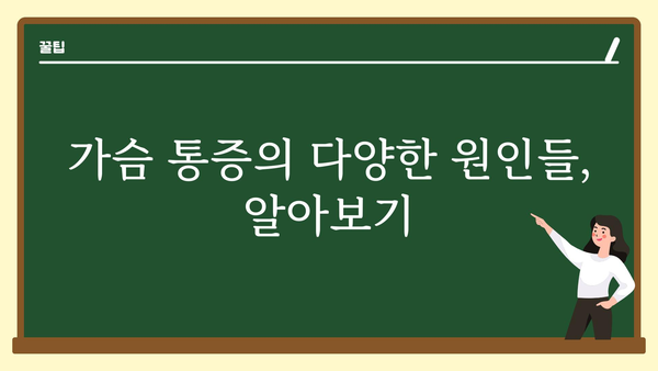 가슴 가운데 통증, 무엇이 문제일까요? | 원인, 증상, 진단 및 치료