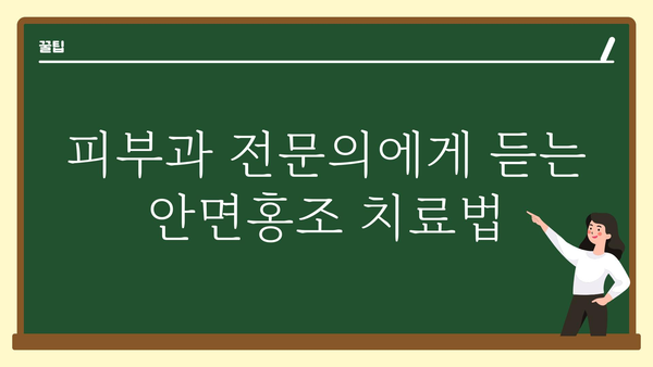 안면홍조 원인| 붉어지는 얼굴, 그 이유를 파헤쳐 보세요! | 안면홍조, 피부, 증상, 원인, 치료, 관리