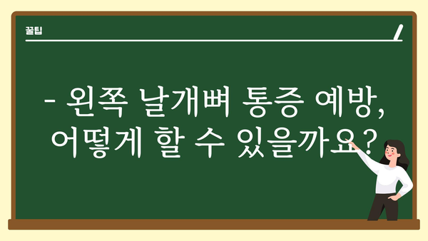 왼쪽 날개뼈 통증, 왜 그럴까요? 원인과 해결책 | 통증, 원인, 해결책, 운동, 스트레칭