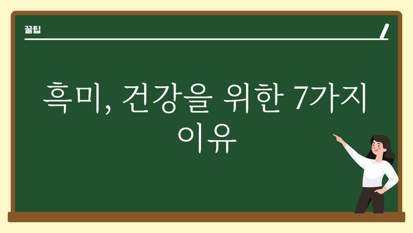 흑미의 놀라운 효능 7가지 | 건강, 다이어트, 혈당, 항산화, 면역력