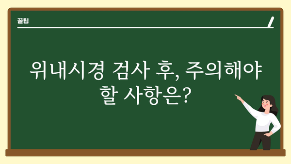 위내시경 검사 전 알아야 할 모든 것 | 위내시경, 검사 준비, 주의 사항, 결과 해석