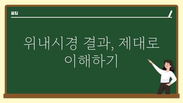 위내시경 검사 전 알아야 할 모든 것 | 위내시경, 검사 준비, 주의 사항, 결과 해석