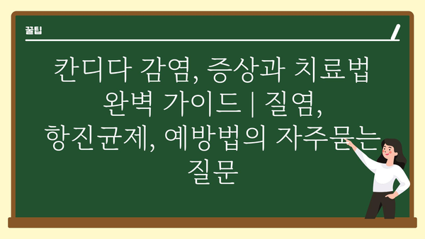 칸디다 감염, 증상과 치료법 완벽 가이드 | 질염, 항진균제, 예방법