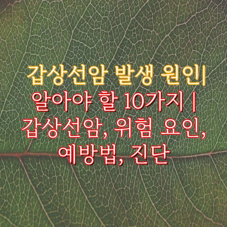 갑상선암 발생 원인