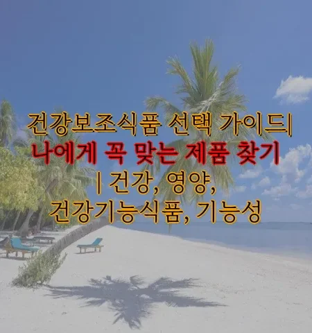 건강보조식품