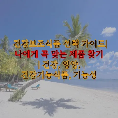 건강보조식품