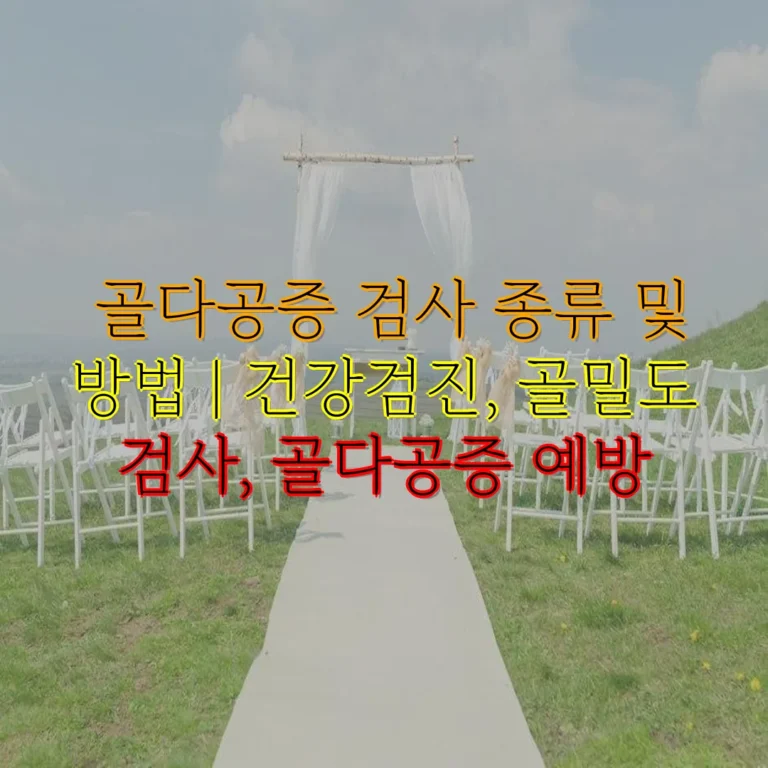 골다공증 검사 종류