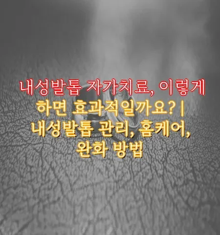 내성발톱 자가치료